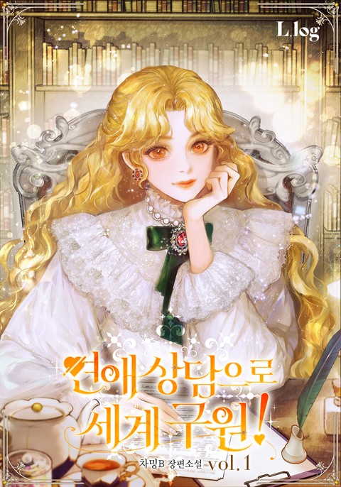 연애 상담으로 세계 구원! [단행본]