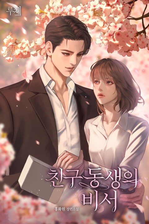 친구 동생의 비서 [단행본]