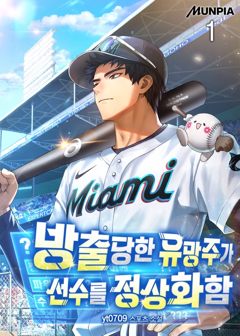 [30% 세트 할인] 방출당한 유망주가 선수를 정상화함 [단행본]