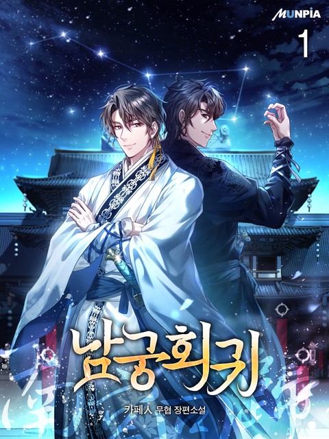 [30% 세트 할인] 남궁회귀 [단행본]