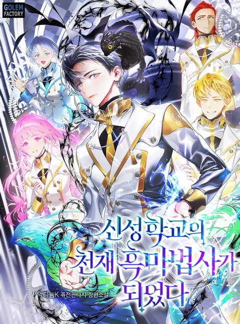 신성학교의 천재 흑마법사가 되었다 [단행본]