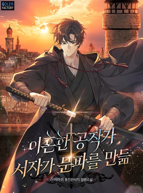 이혼한 공작가 서자가 문파를 만듦 [단행본]