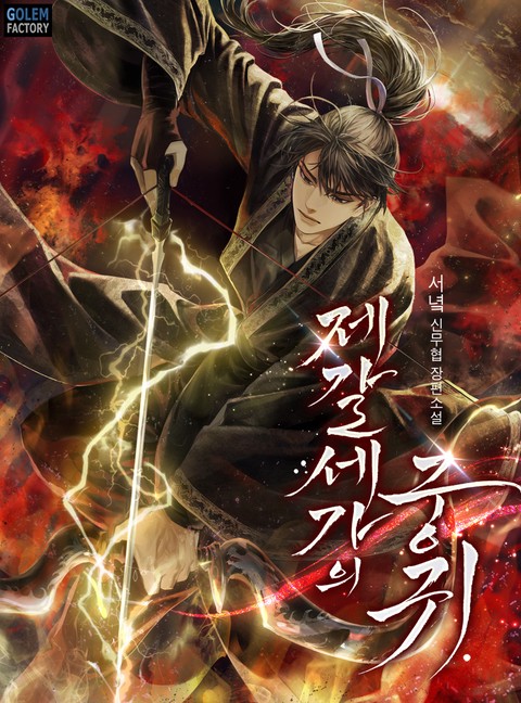 제갈세가의 궁귀 [단행본]