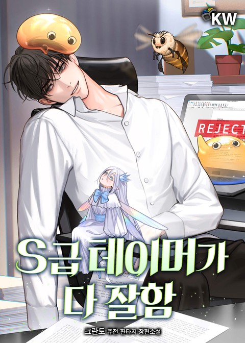 S급 테이머가 다 잘함 [단행본]