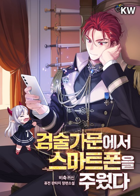 검술가문에서 스마트폰을 주웠다 [단행본]