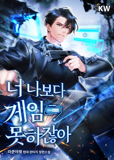 너 나보다 게임 못하잖아 [단행본]