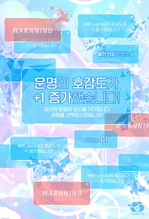 운명의 호감도가 +1 증가했습니다! [단행본]