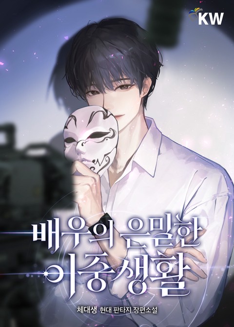 배우의 은밀한 이중생활 [단행본]