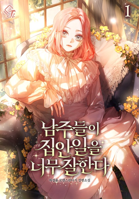 남주들이 집안일을 너무 잘한다 [단행본]