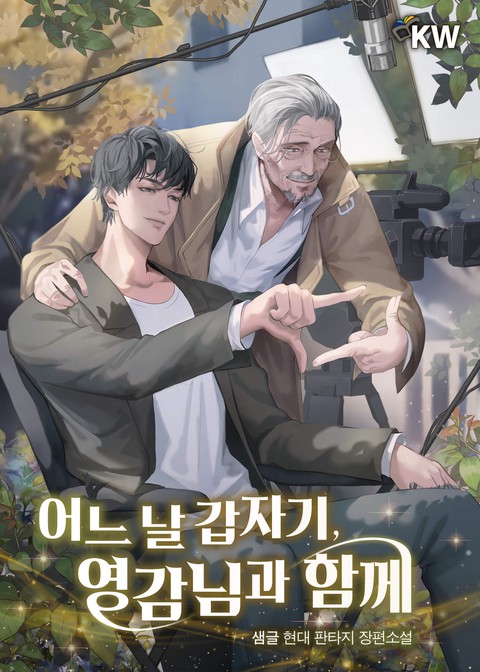 어느 날 갑자기, 영감님과 함께 [단행본]