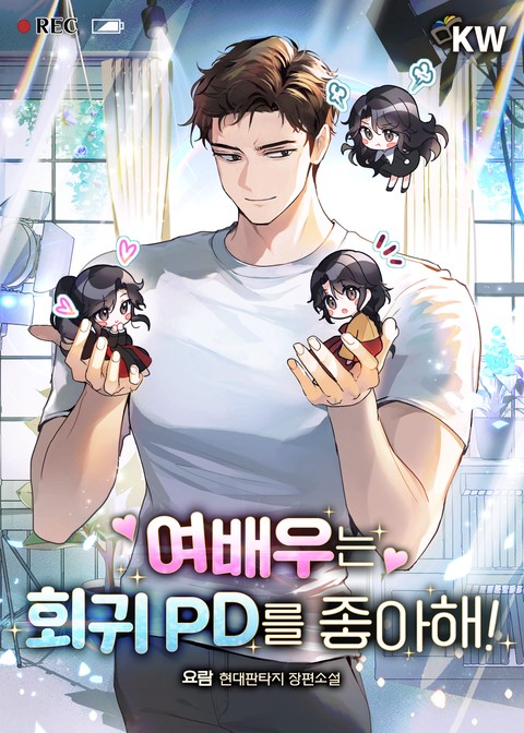 여배우는 회귀 PD를 좋아해! [단행본]