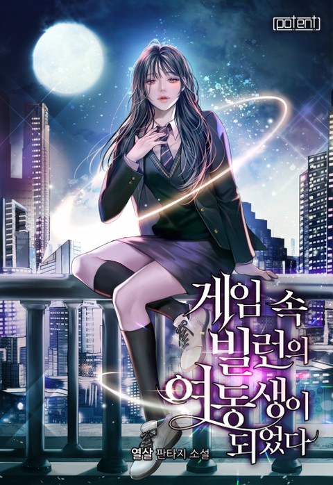 게임 속 빌런의 여동생이 되었다 [단행본]