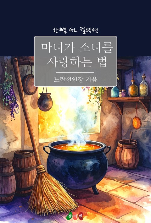 [GL] 마녀가 소녀를 사랑하는 방법 [단행본]
