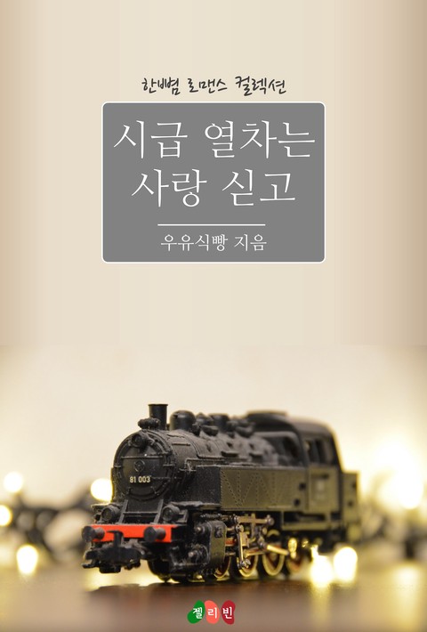 시급 열차는 사랑 싣고 [단행본]