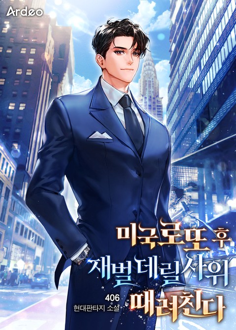 미국 로또 후 재벌 데릴사위 때려친다 [단행본]