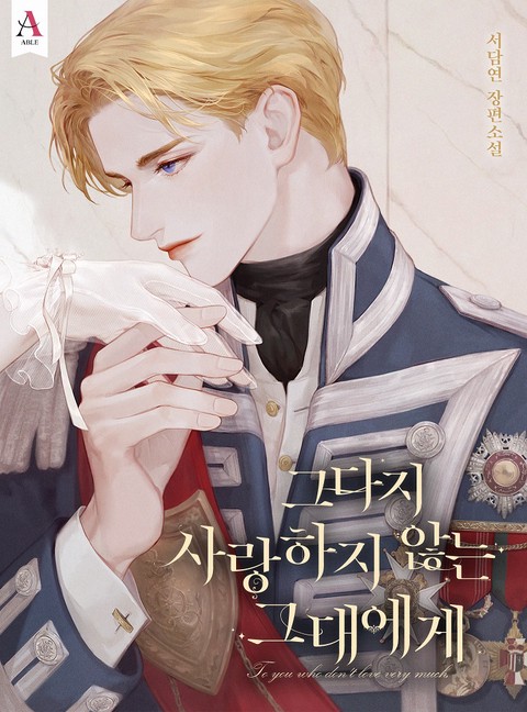 그다지 사랑하지 않는 그대에게