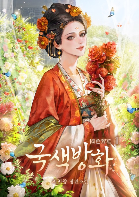 국색방화 [단행본]