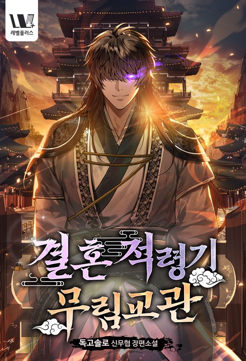 결혼적령기 무림교관 [단행본]