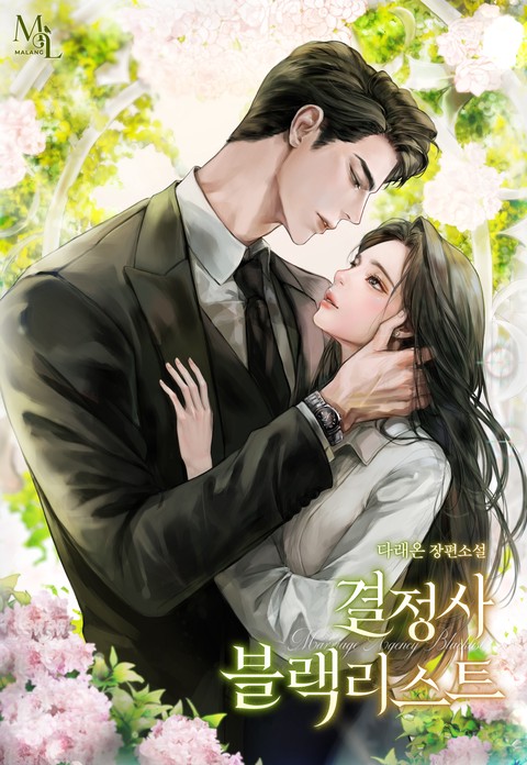 결정사 블랙리스트 [단행본]