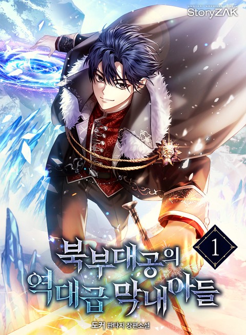 북부대공의 역대급 막내아들 [단행본]