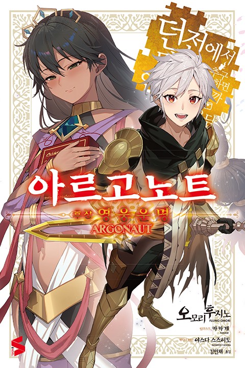 아르고노트 [단행본]