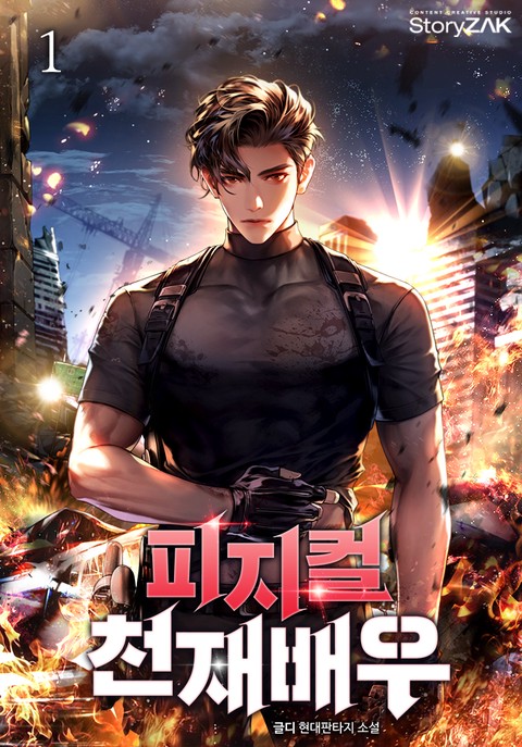 피지컬 천재배우 [단행본]