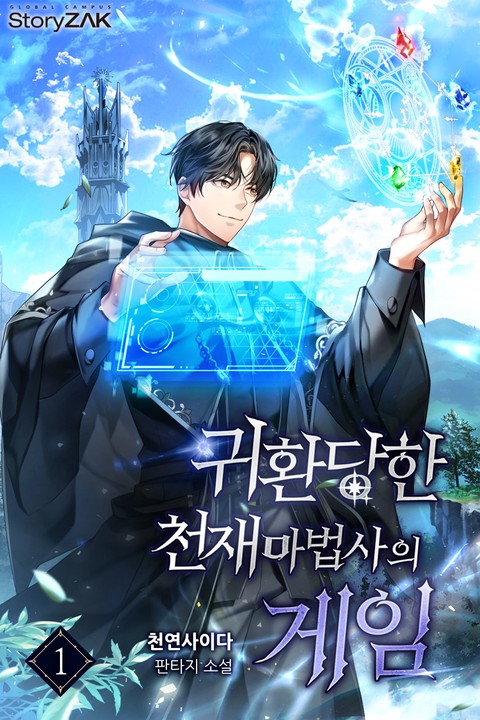 귀환 당한 천재마법사의 게임 [단행본]