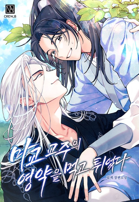 마교 교주의 영약을 먹고 튀었다 (15세 개정판) [단행본]