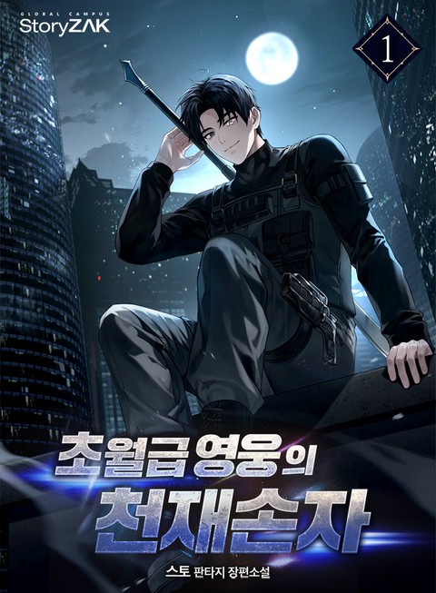 초월급 영웅의 천재손자 [단행본]