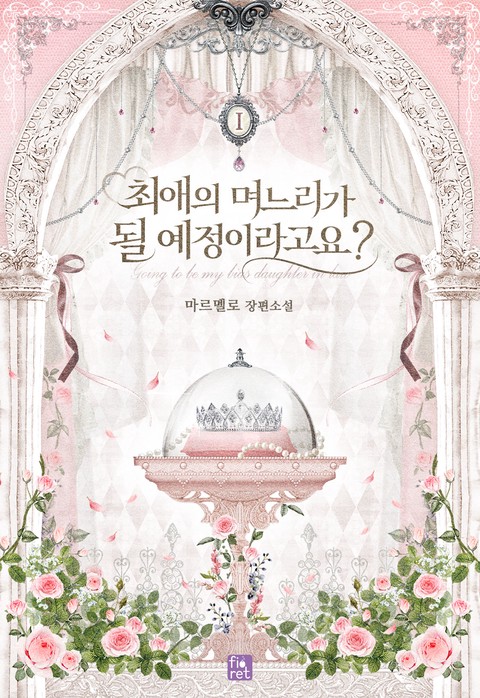 최애의 며느리가 될 예정이라고요? [단행본]