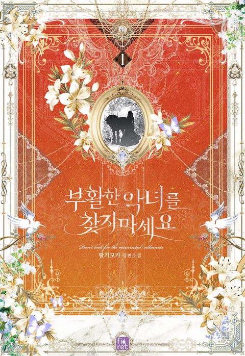 부활한 악녀를 찾지 마세요 [단행본]