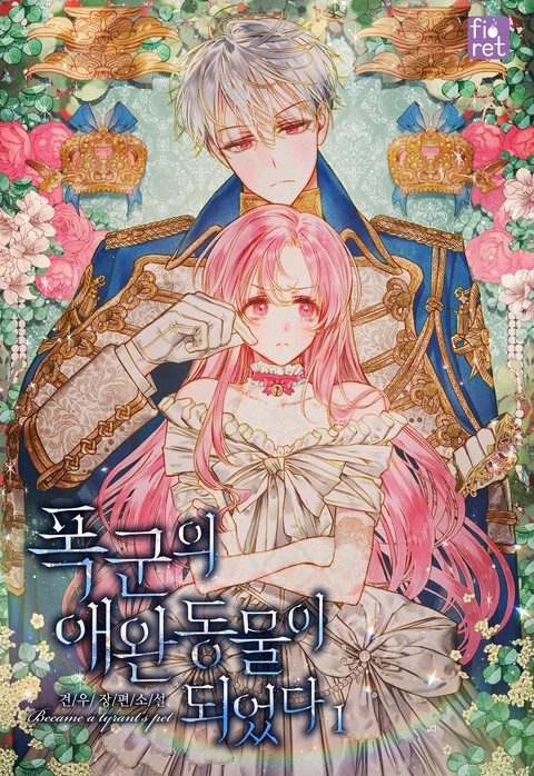 폭군의 애완동물이 되었다 [단행본]