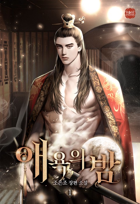 애욕의 밤 [단행본]