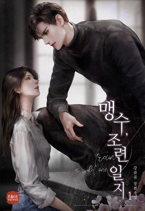 맹수, 조련 일지 [단행본]