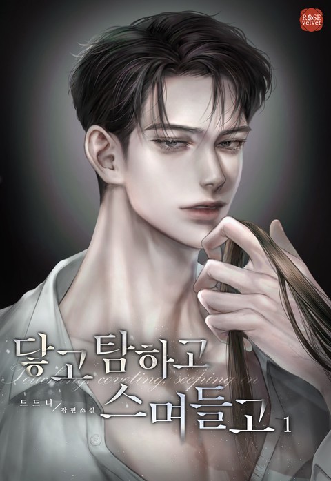 닿고 탐하고 스며들고 [단행본]