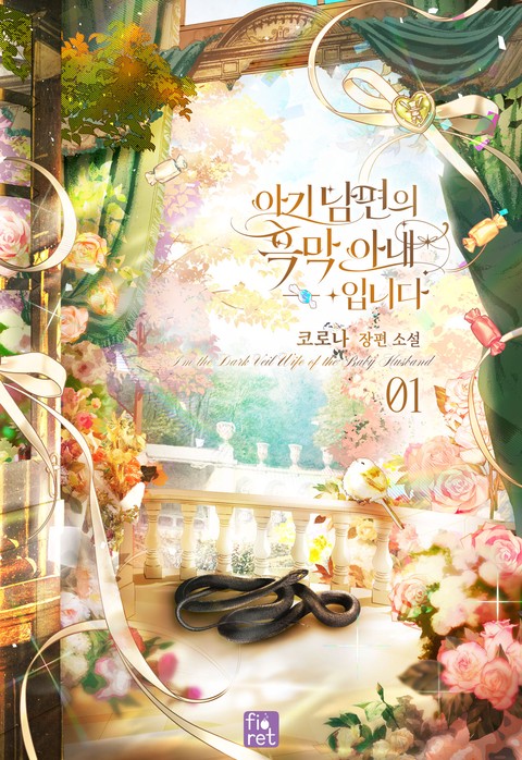 아기 남편의 흑막 아내입니다 [단행본]