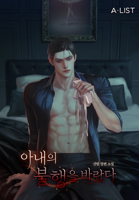 아내의 불행을 바랐다 [단행본]