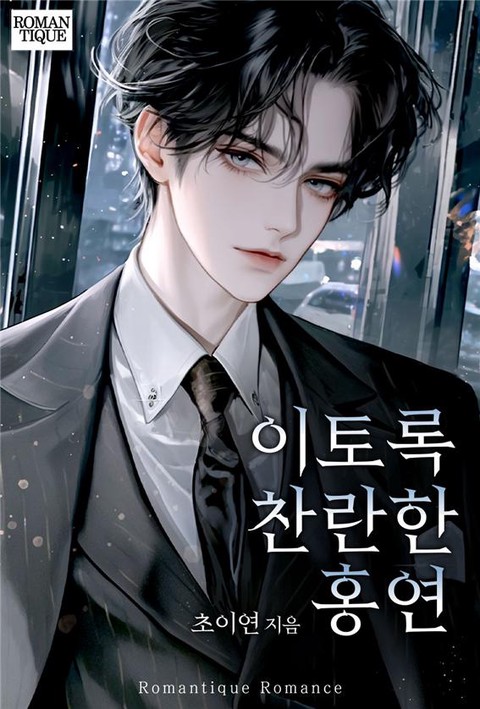 이토록 찬란한 홍연 [단행본]