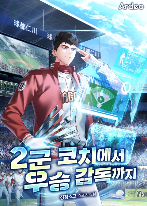 2군 코치에서 우승 감독까지