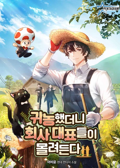 귀농했더니 회사 대표들이 몰려든다 [단행본]