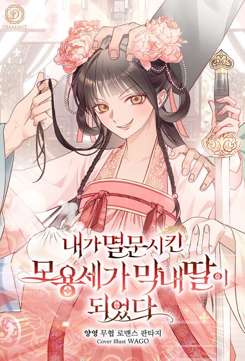 내가 멸문시킨 모용세가 막내딸이 되었다 [단행본]