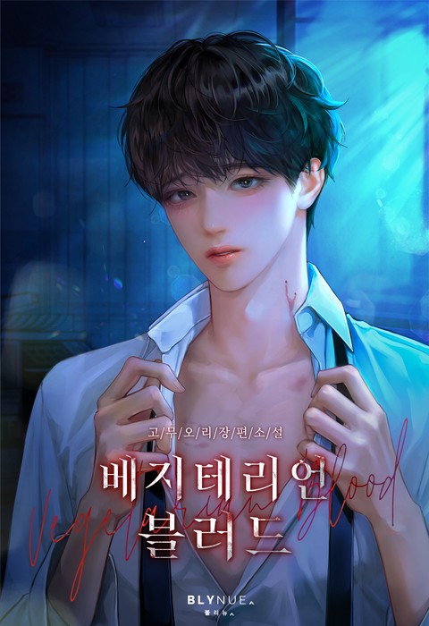 베지테리언 블러드 (15세 개정판)