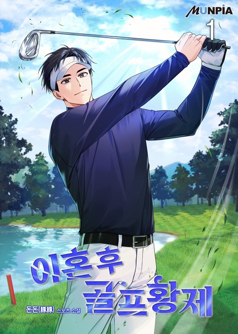 이혼 후 골프황제 [단행본]