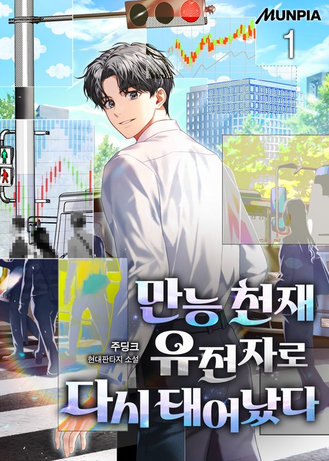 만능 천재 유전자로 다시 태어났다 [단행본]