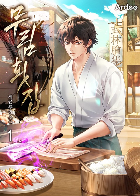 무림횟집 [단행본]