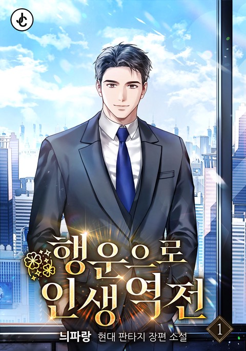 행운으로 인생 역전 [단행본]