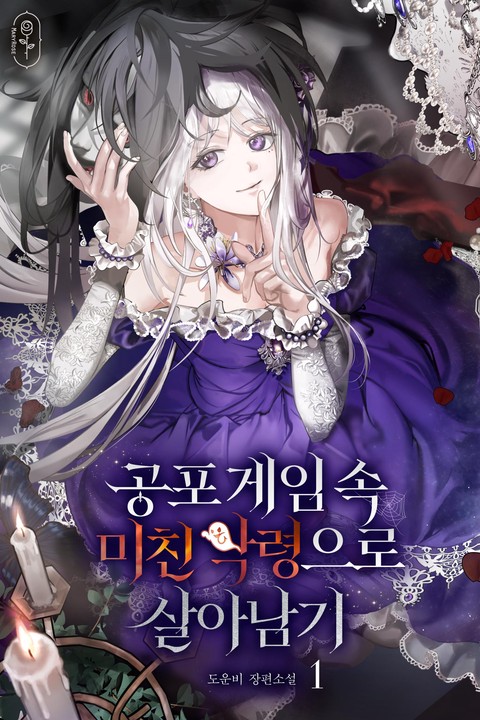 공포게임 속 미친 악령으로 살아남기 [단행본]