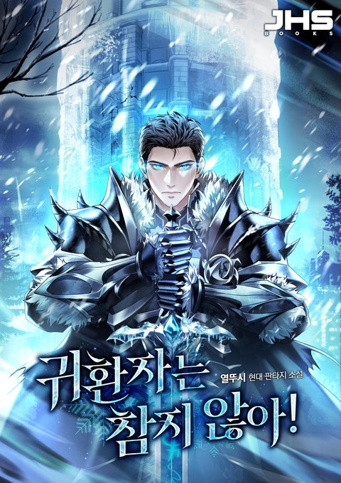 귀환자는 참지 않아! [단행본]