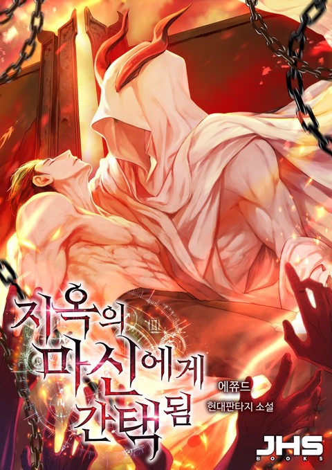 지옥의 마신에게 간택됨 [단행본]