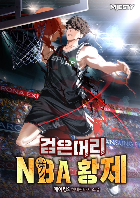 검은머리 NBA 황제 [단행본]
